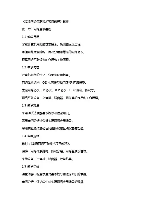 《高级网络互联技术项目教程》教案