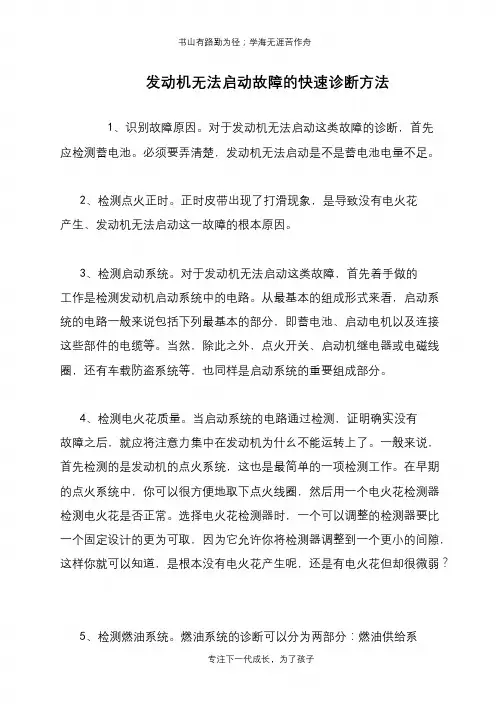 发动机无法启动故障的快速诊断方法