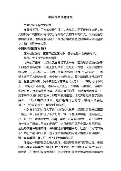 中国民风民俗作文六篇