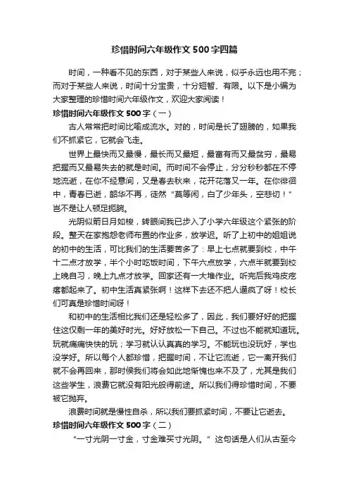 珍惜时间六年级作文500字四篇