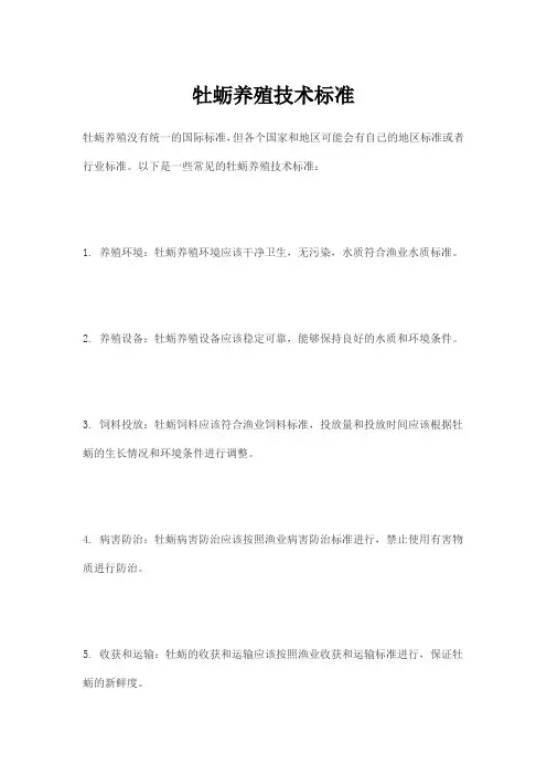 牡蛎养殖技术标准