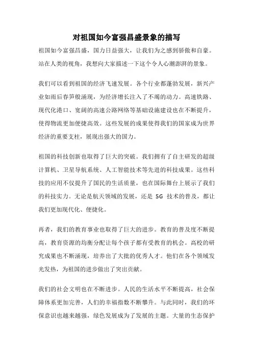 对祖国如今富强昌盛景象的描写