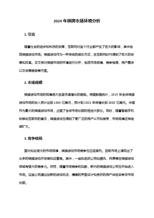 2024年棋牌市场环境分析