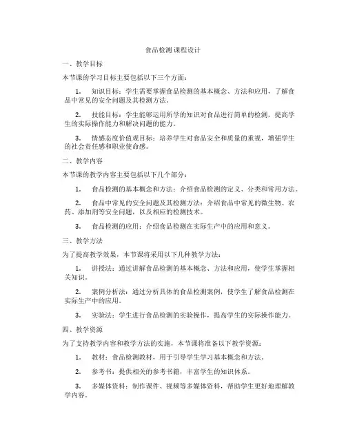 食品检测课程设计