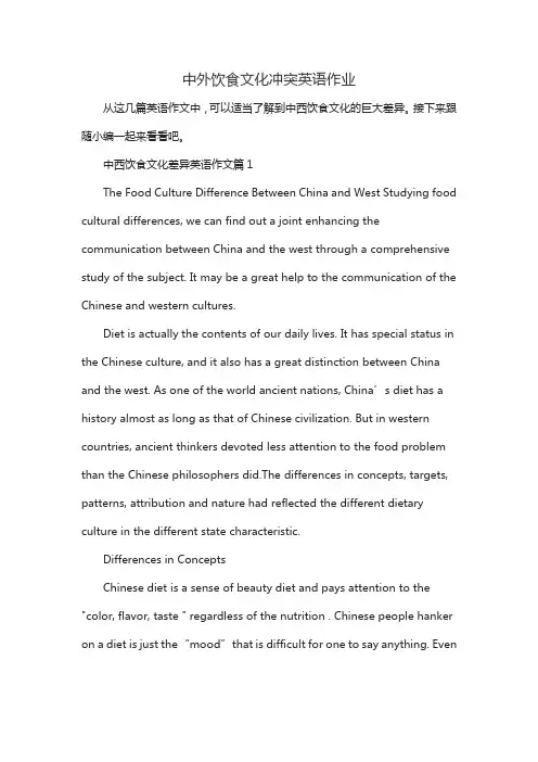 中外饮食文化冲突英语作文