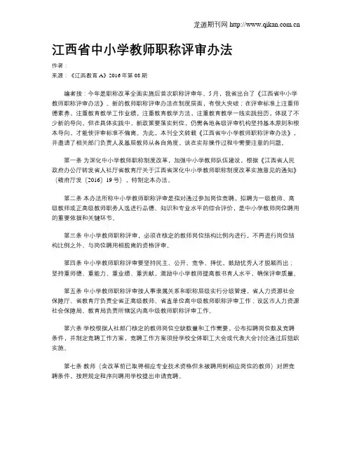 江西省中小学教师职称评审办法