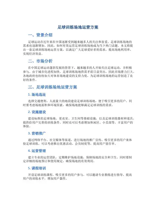 足球训练场地运营方案