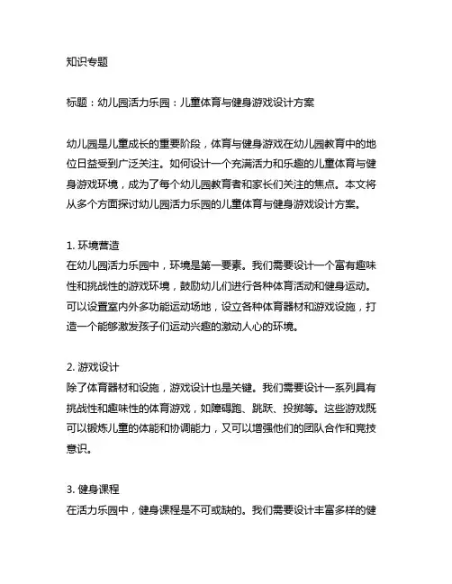 幼儿园活力乐园：儿童体育与健身游戏设计方案