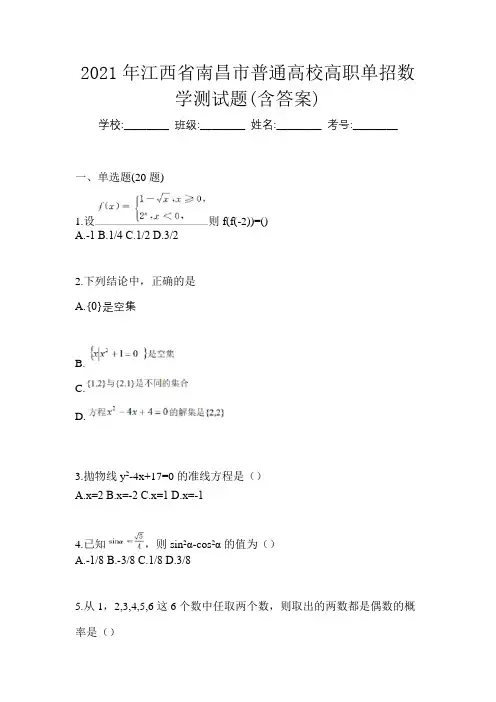 2021年江西省南昌市普通高校高职单招数学测试题(含答案)
