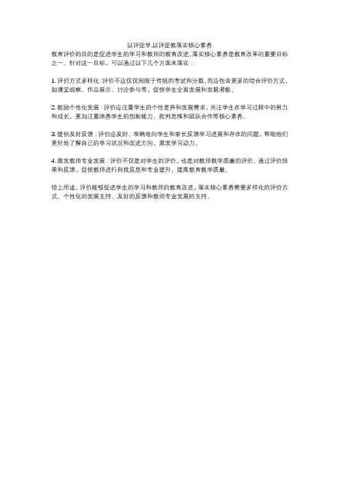 以评促学,以评促教落实核心素养