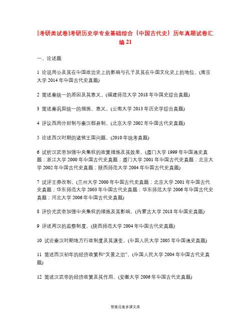 [考研类试卷]考研历史学专业基础综合(中国古代史)历年真题试卷汇编21.doc
