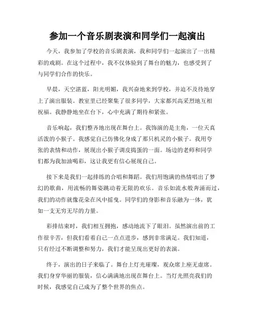 三年级作文那次玩得真高兴之参加一个音乐剧表演和同学们一起演出