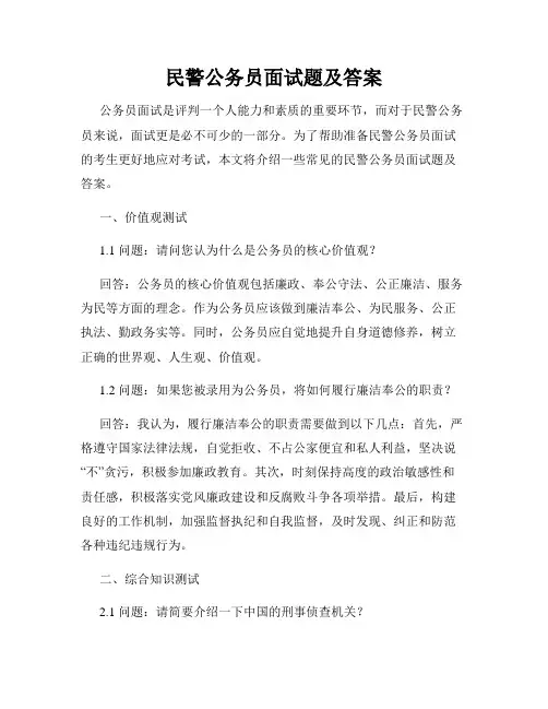 民警公务员面试题及答案