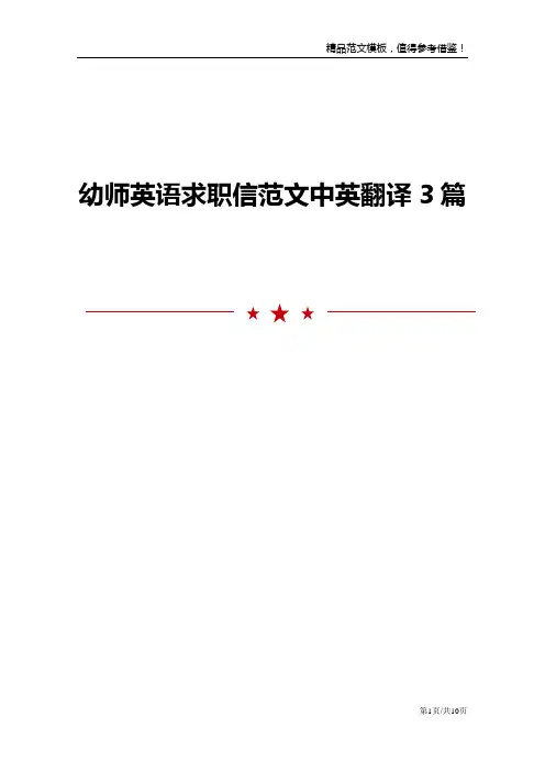 幼师英语求职信范文中英翻译3篇