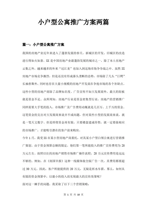 小户型公寓推广方案两篇