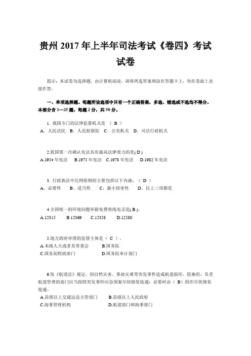 贵州2017年上半年司法考试《卷四》考试试卷