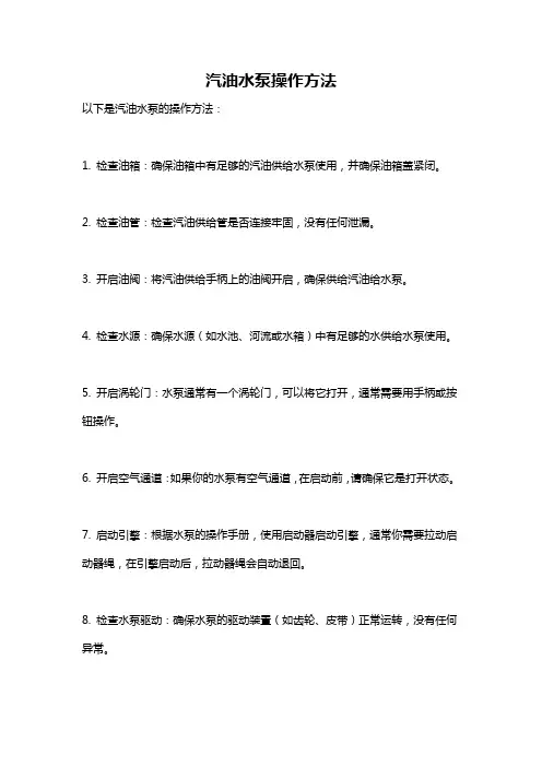 汽油水泵操作方法
