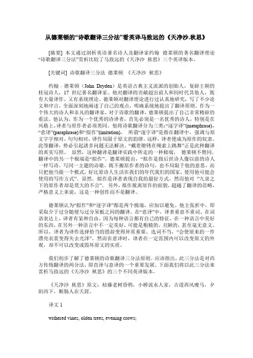 从德莱顿的“诗歌翻译三分法”看英译马致远的《天净沙.秋思》