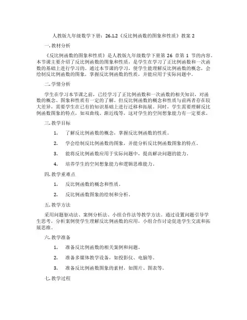人教版九年级数学下册：26.1.2《反比例函数的图象和性质》教案2