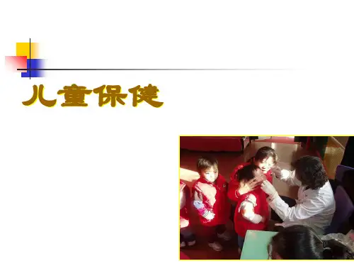 儿童保健ppt课件