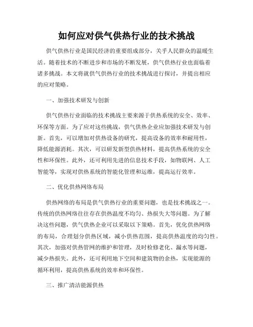 如何应对供气供热行业的技术挑战