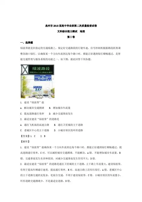 福建省泉州市2018届高三第二次(5月)质量检查文综地理试题含解析