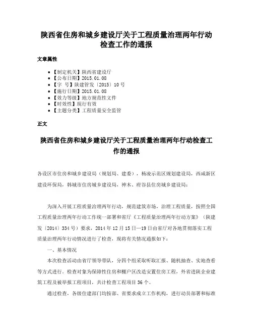 陕西省住房和城乡建设厅关于工程质量治理两年行动检查工作的通报
