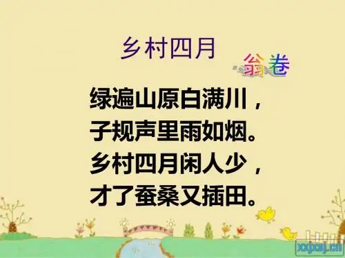 语文人教版四年级下册古诗《乡村四月》