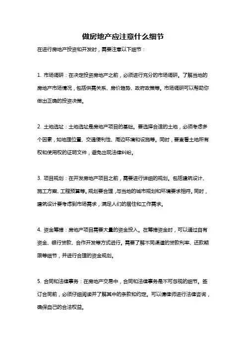 做房地产应注意什么细节