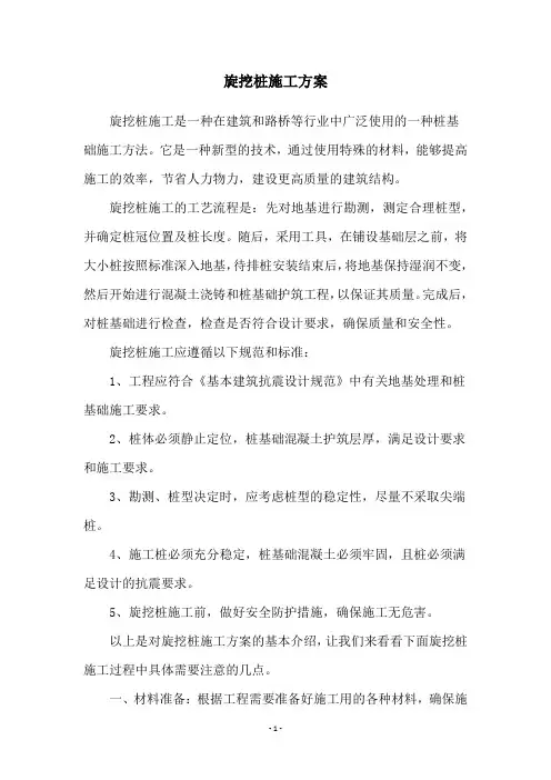 旋挖桩施工方案