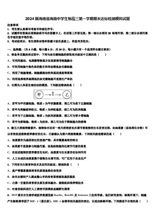 2024届海南省海南中学生物高三第一学期期末达标检测模拟试题含解析