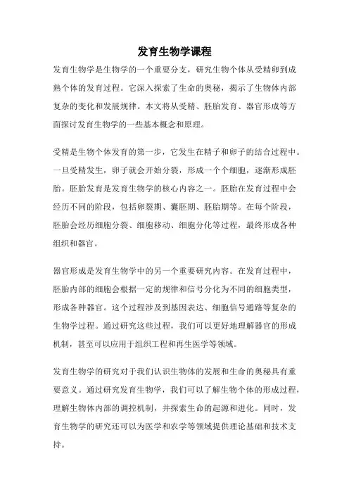 发育生物学课程