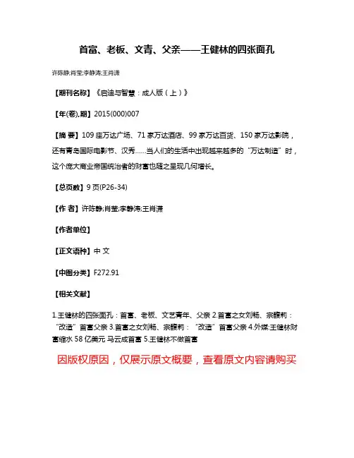 首富、老板、文青、父亲——王健林的四张面孔