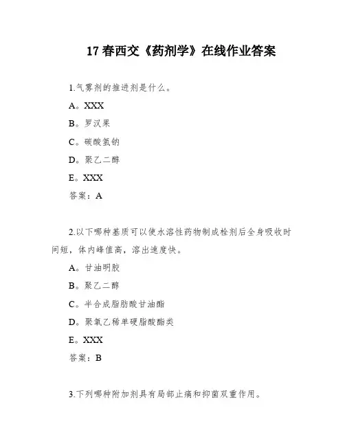 17春西交《药剂学》在线作业答案