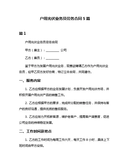 户用光伏业务员劳务合同5篇