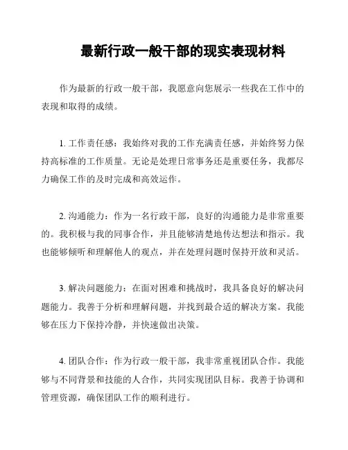 最新行政一般干部的现实表现材料