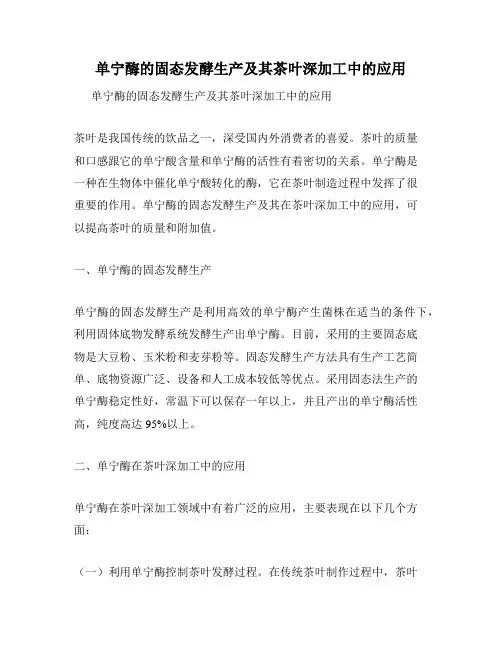 单宁酶的固态发酵生产及其茶叶深加工中的应用