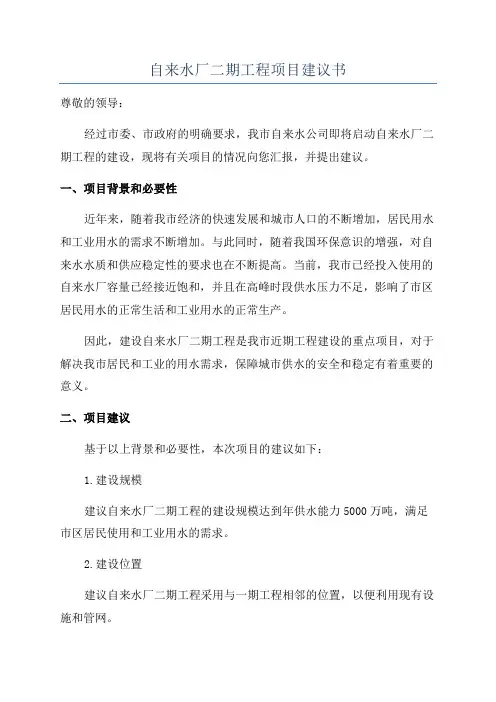 自来水厂二期工程项目建议书
