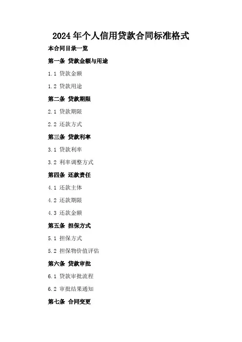 2024年个人信用贷款合同标准格式