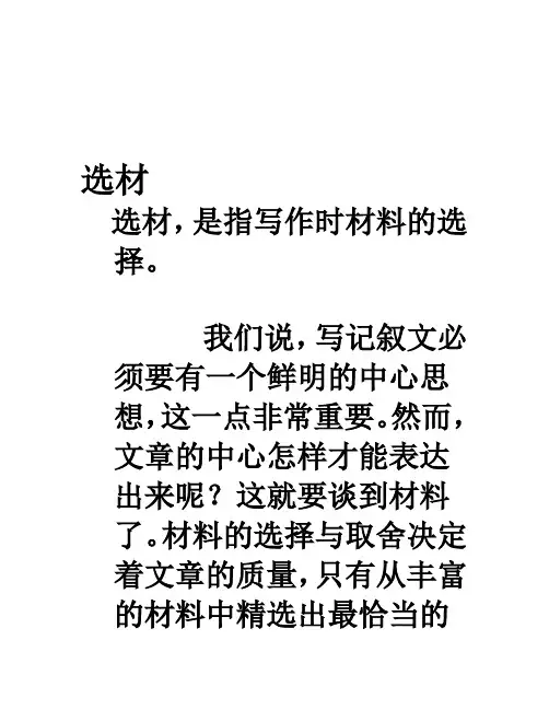 作文选材和组材