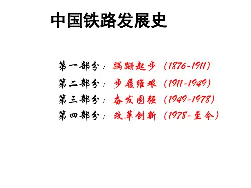 中国铁路发展史概述PPT(共 41张)