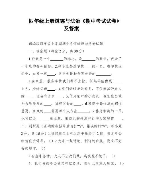 四年级上册道德与法治《期中考试试卷》及答案
