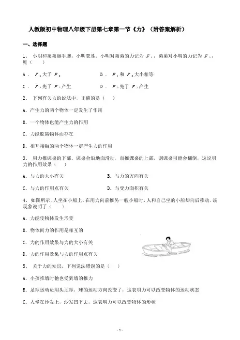 人教版初中物理八年级下册第七章第一节《力》