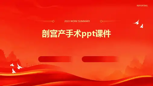 剖宫产手术ppt课件