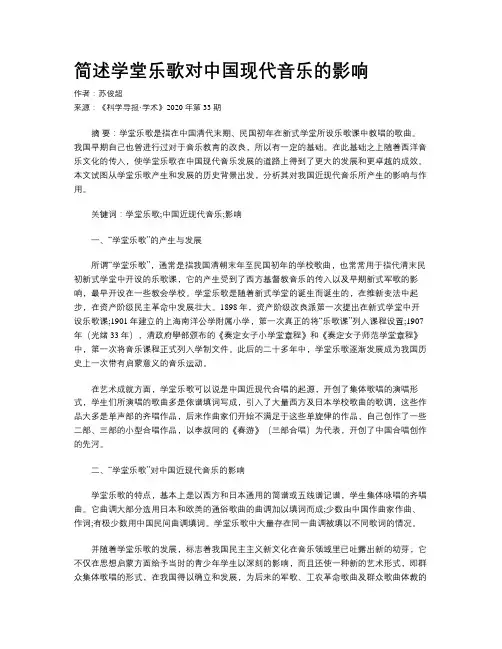简述学堂乐歌对中国现代音乐的影响