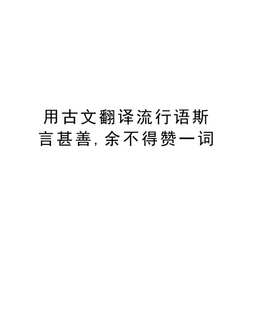 用古文翻译流行语斯言甚善,余不得赞一词资料