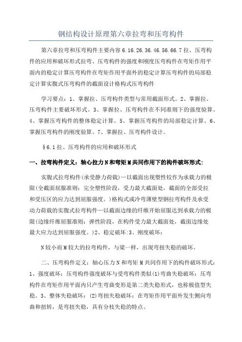 钢结构设计原理第六章拉弯和压弯构件