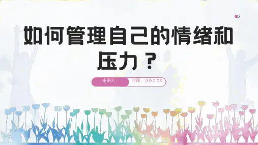 如何管理自己的情绪和压力培训课件