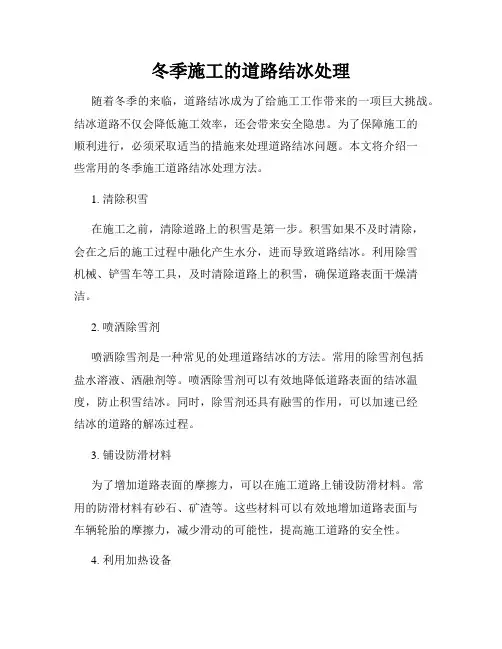 冬季施工的道路结冰处理