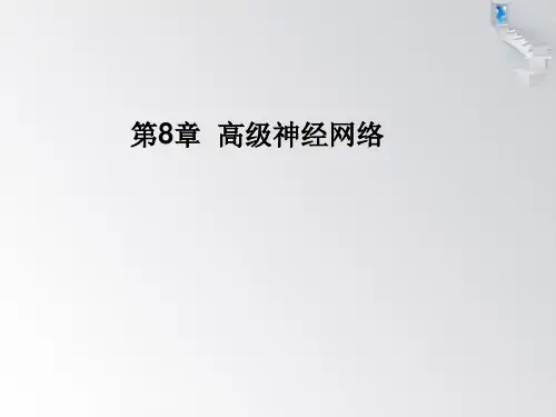 智能控制(第三版)chap8-刘金琨